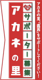 アカネの里サポーター募集